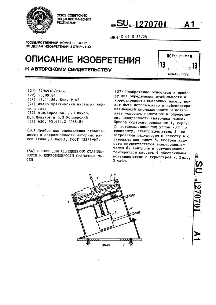 Прибор для определения стабильности и коррозионности смазочных масел (патент 1270701)