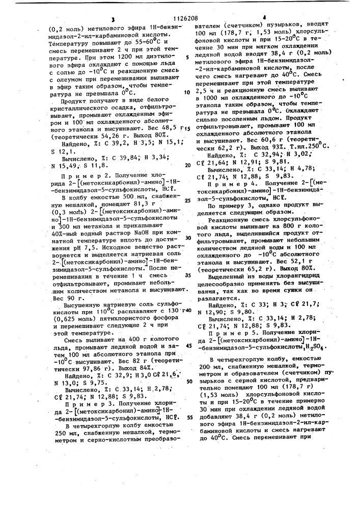 Способ получения алкилтиобензимидазолов (патент 1126208)