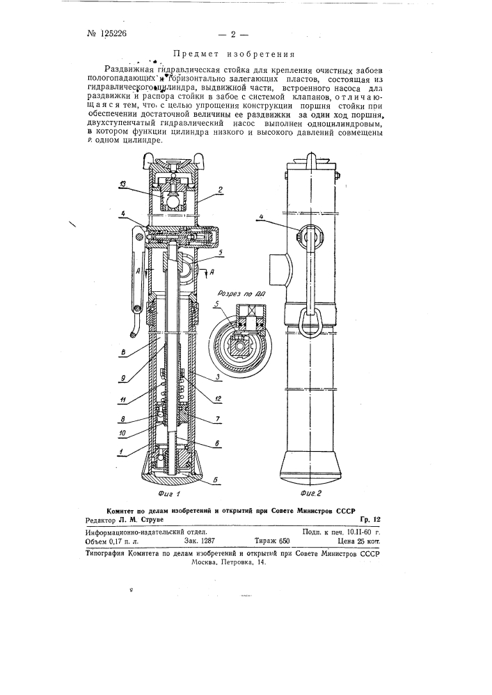 Раздвижная гидравлическая стойка (патент 125226)