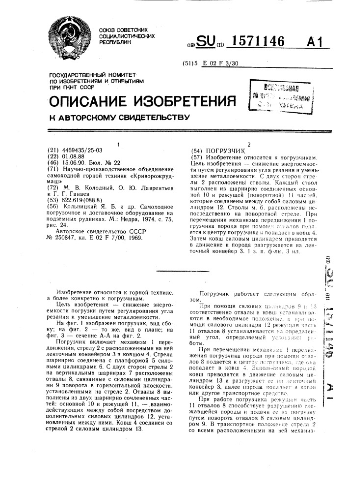 Погрузчик (патент 1571146)