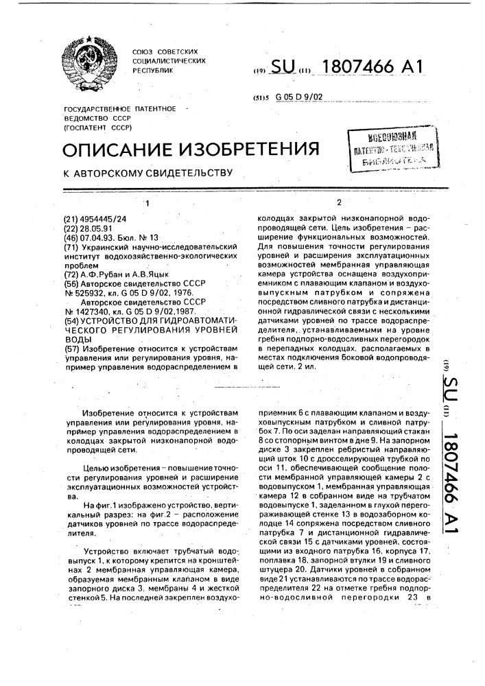 Устройство для гидроавтоматического регулирования уровней воды (патент 1807466)