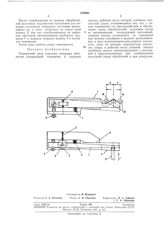 Подвижный упор отрезных токарных автоматов (патент 279295)