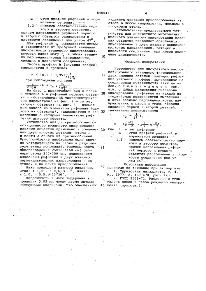 Устройство для дискретного много-позиционного взаимного фиксированиядвух плоских деталей (патент 840541)