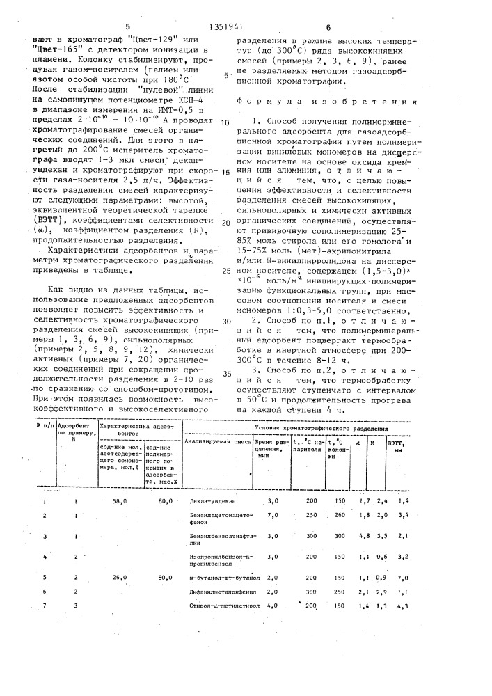 Способ получения полимерминерального адсорбента для газоадсорбционной хроматографии (патент 1351941)