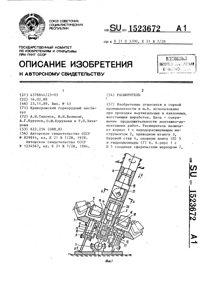 Расширитель (патент 1523672)