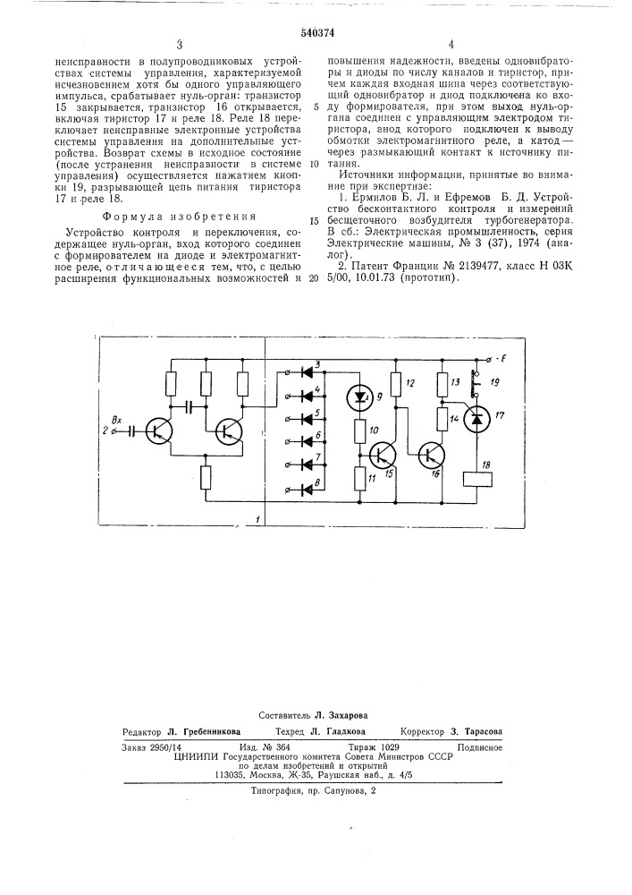 Устройство контроля и переключения (патент 540374)