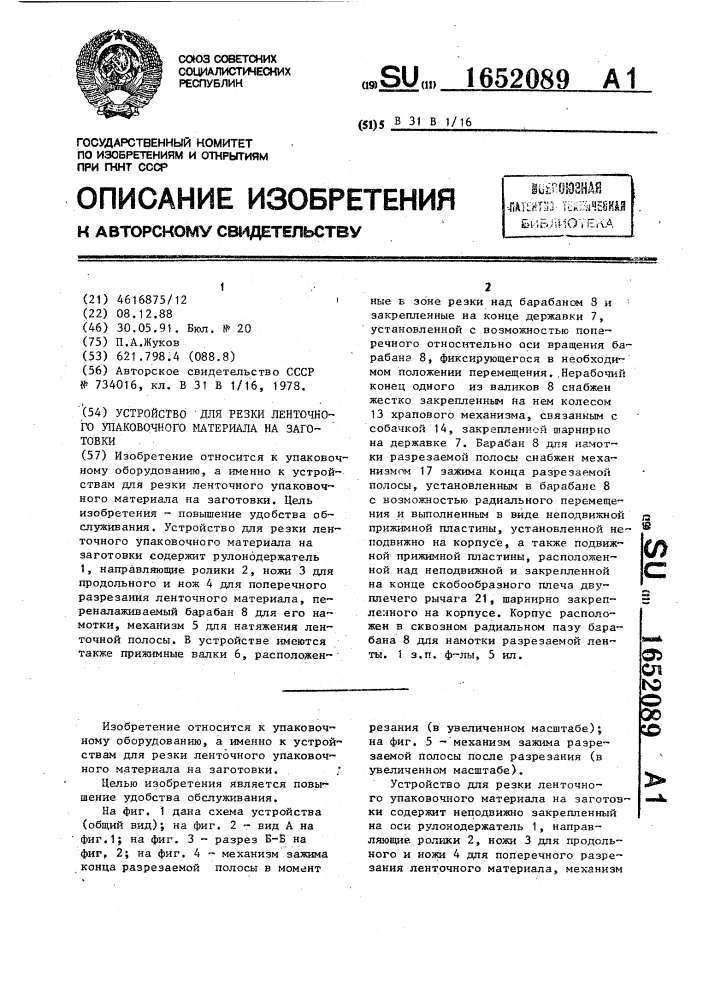 Устройство для резки ленточного упаковочного материала на заготовки (патент 1652089)