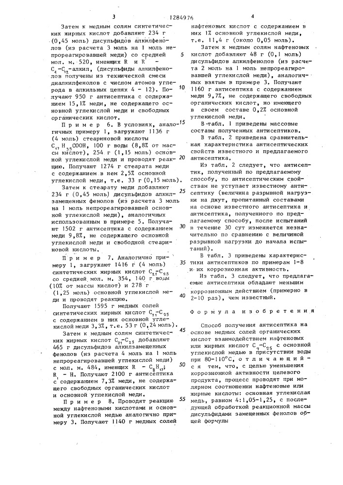 Способ получения антисептика (патент 1284976)
