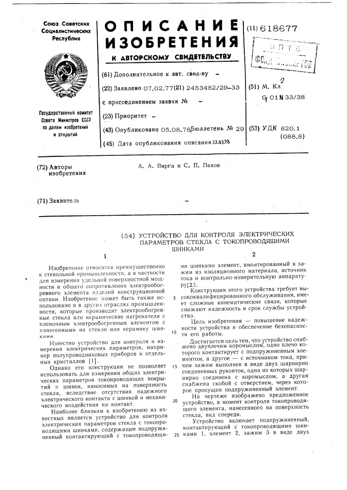 Устройство для контроля электрических параметров стекла с токопроводящими шинками (патент 618677)