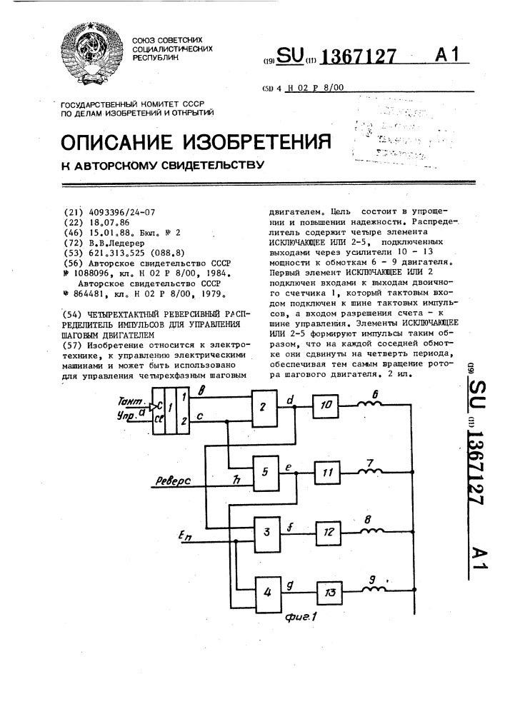 Четырехтактный реверсивный распределитель импульсов для управления шаговым двигателем (патент 1367127)