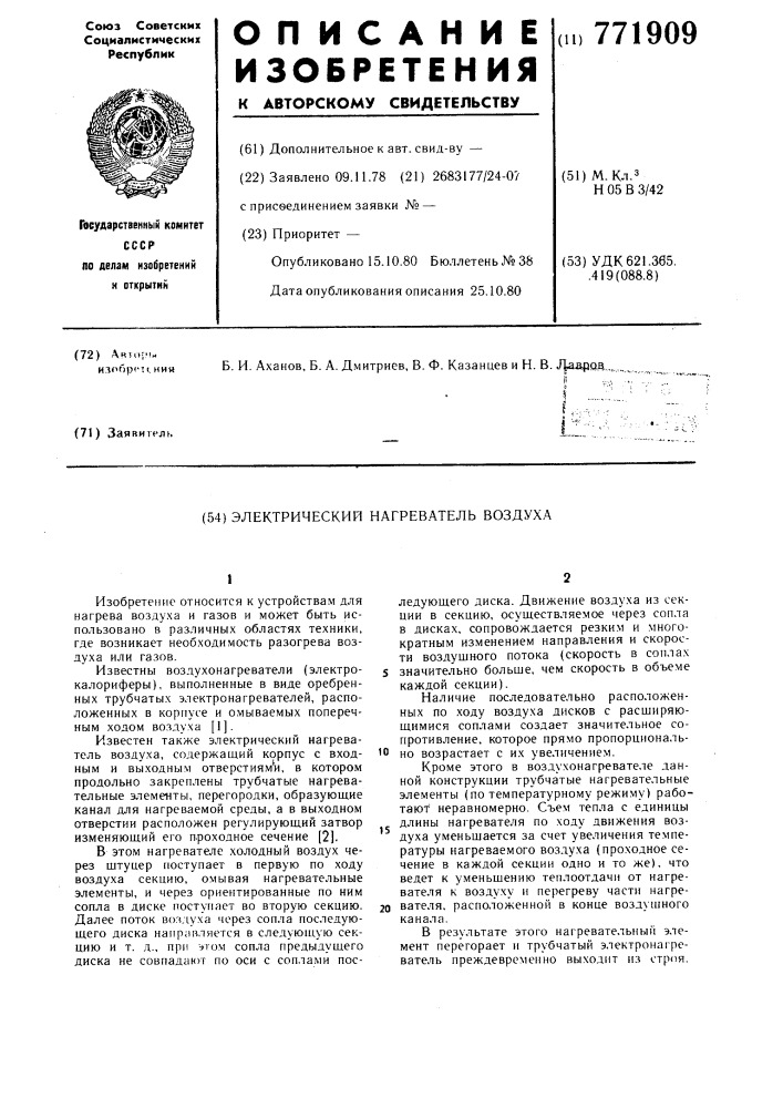 Электрический нагреватель воздуха (патент 771909)