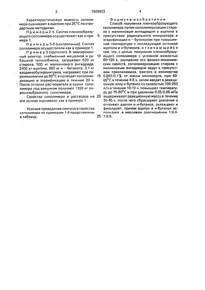 Способ получения пленкообразующего сополимера (патент 1669922)