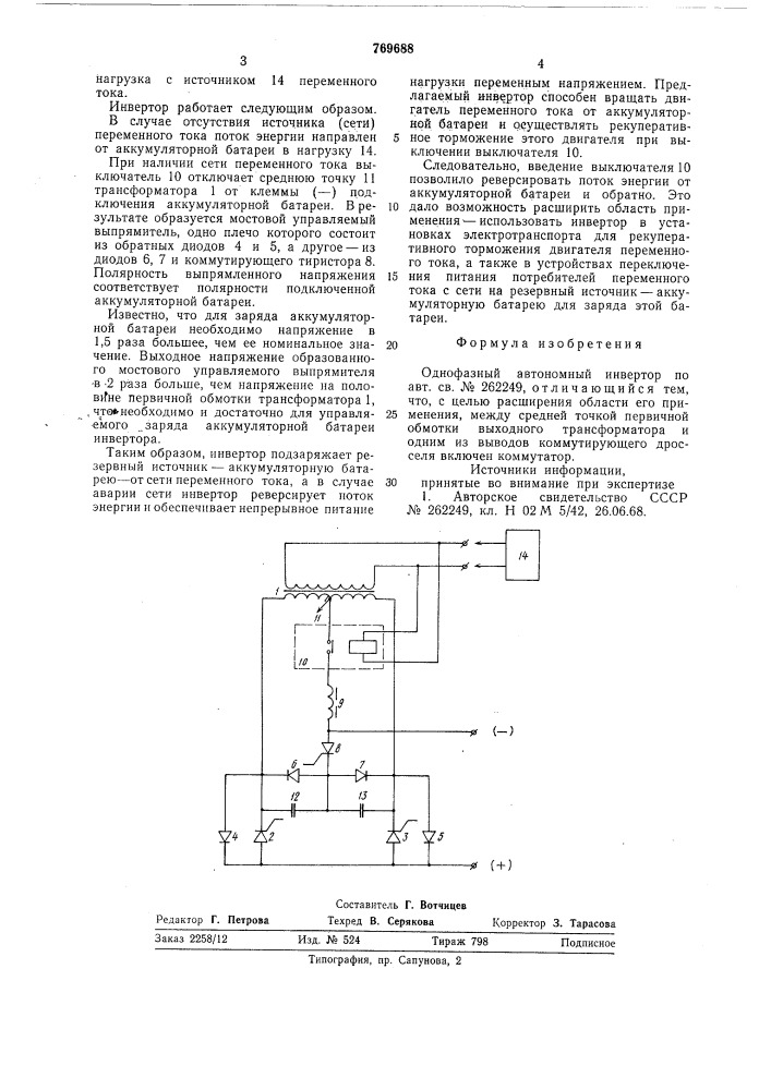 Однофазный автономный инвертор (патент 769688)