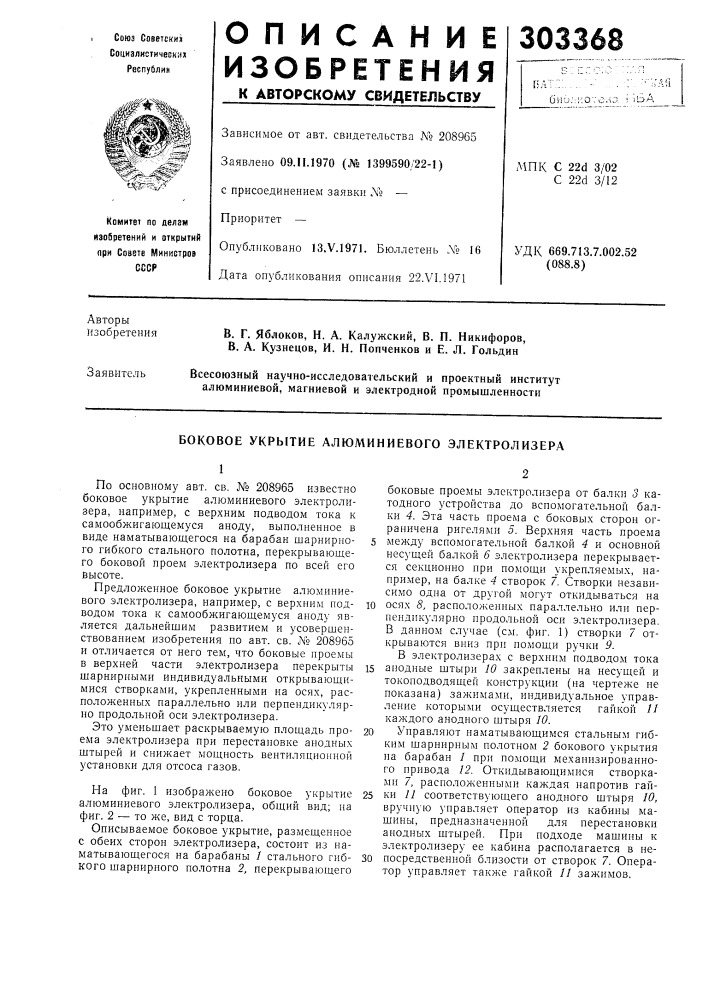 Боковое укрытие алюминиевого электролизера (патент 303368)