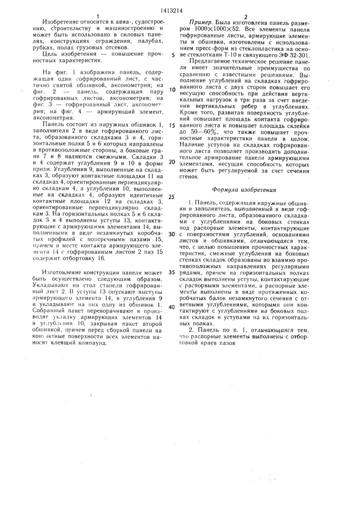 Панель (патент 1413214)