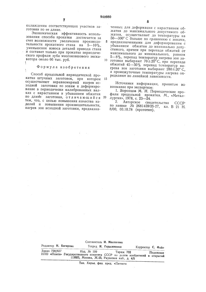 Способ продольной периодической прокатки штучных заготовок (патент 940980)