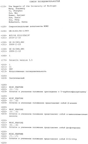 Спирооксиндольные антагонисты mdm2 (патент 2553269)
