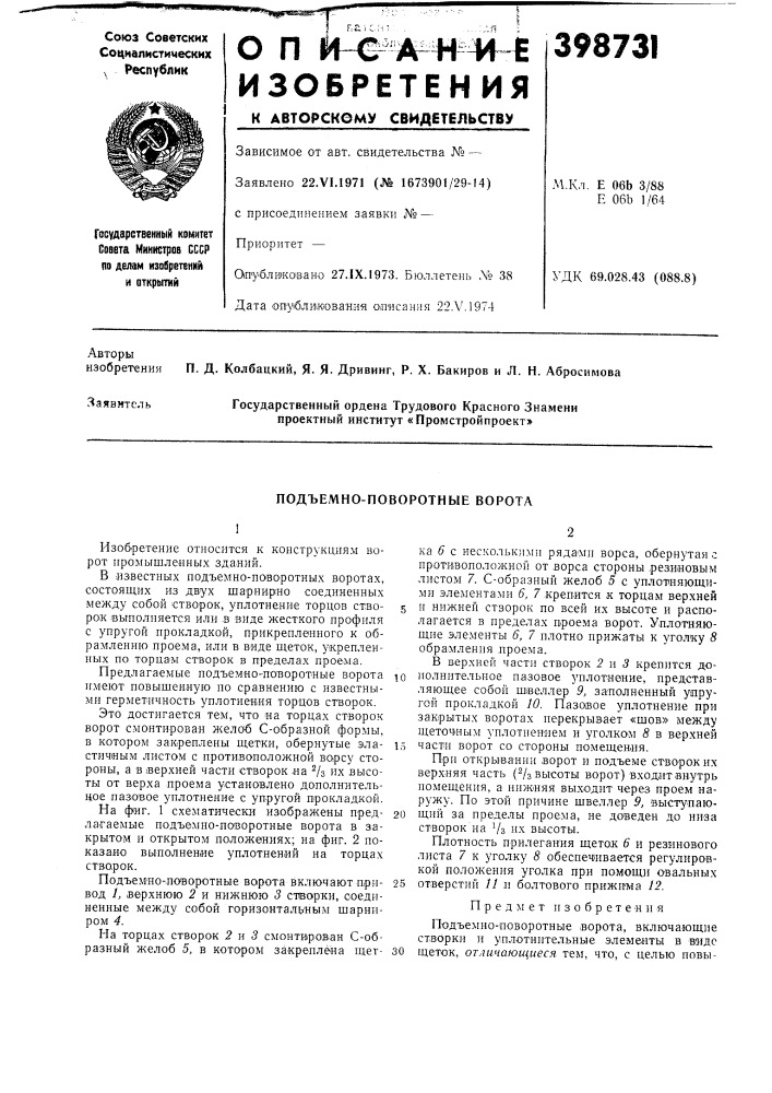 Подъемно-поворотные ворота12 (патент 398731)