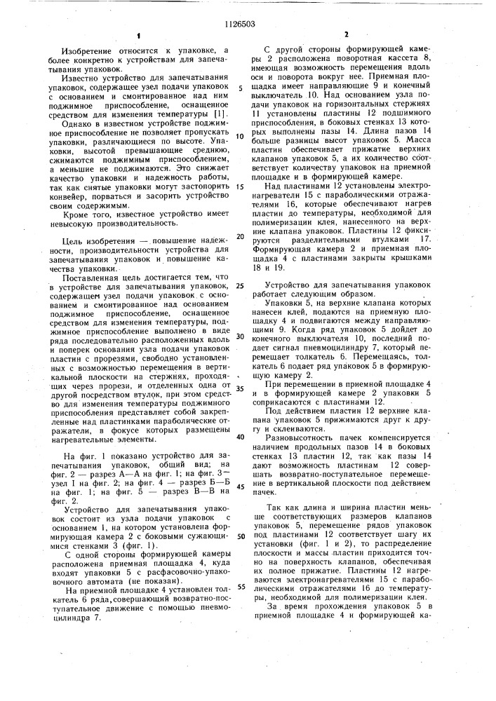 Устройство для запечатывания упаковок (патент 1126503)