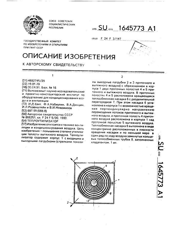 Теплоутилизатор (патент 1645773)