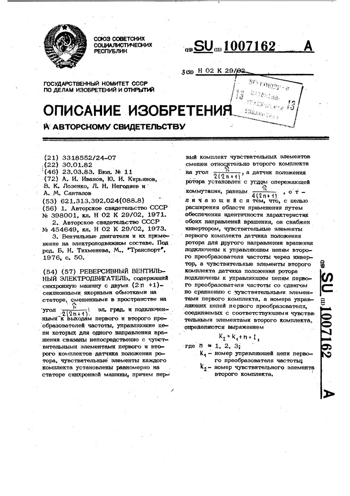 Реверсивный вентильный электродвигатель (патент 1007162)