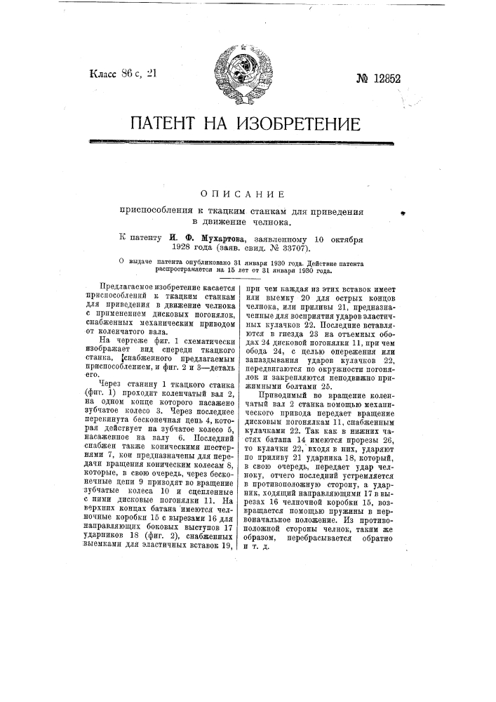 Приспособление к ткацким станкам для приведения в движение челнока (патент 12852)