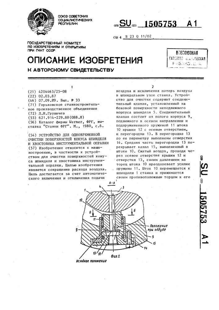 Устройство для одновременной очистки поверхностей конуса шпинделя и хвостовика инструментальной оправки (патент 1505753)
