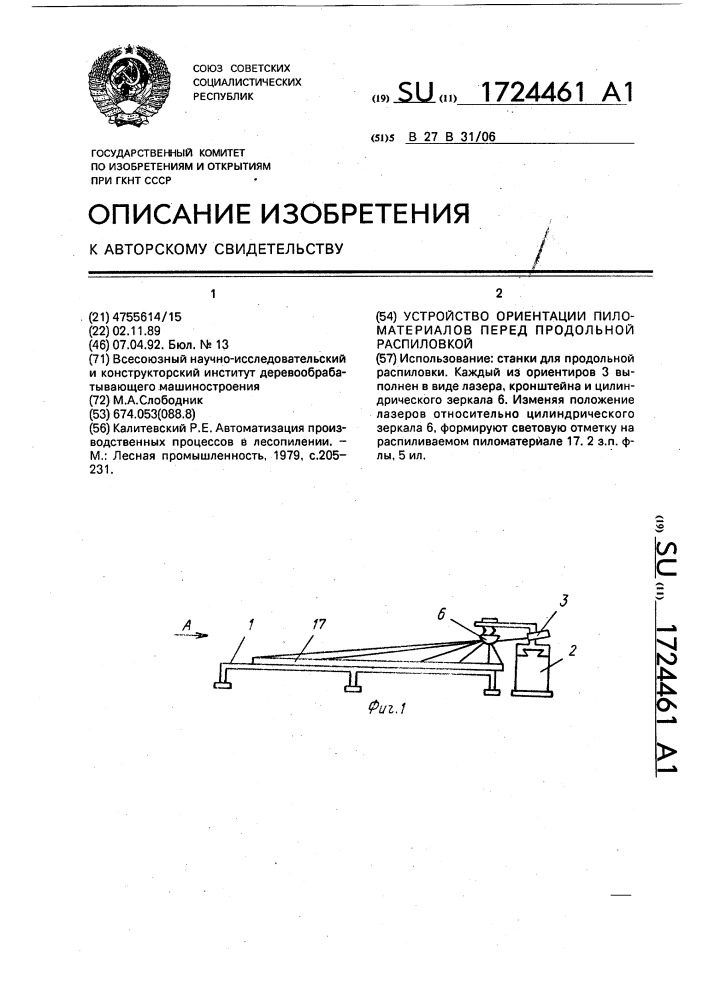 Устройство ориентации пиломатериалов перед продольной распиловкой (патент 1724461)