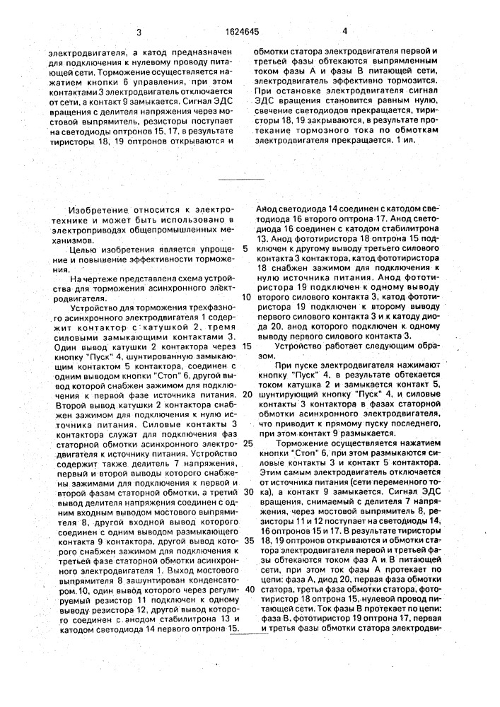 Устройство для торможения трехфазного асинхронного электродвигателя (патент 1624645)