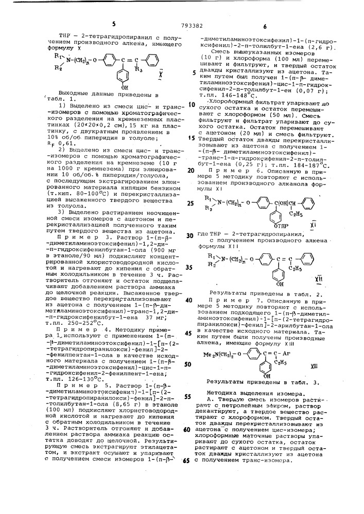 Способ получения производных трифенилалкенов или их солей (патент 793382)