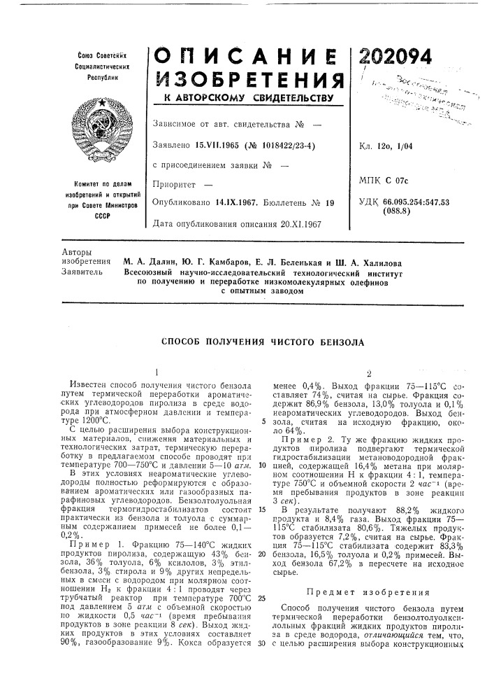 Способ получения чистого бензола (патент 202094)