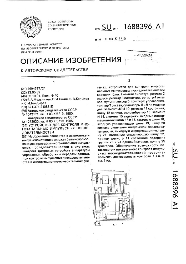 Устройство для контроля многоканальных импульсных последовательностей (патент 1688396)