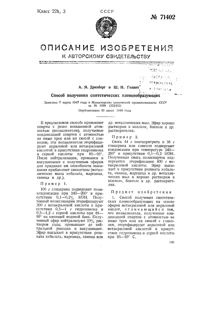 Способ получения синтетических пленкообразующих на основе эфиров метакриловой или акриловой кислот (патент 71402)