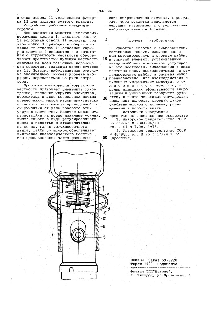 Рукоятка молотка с виброзащитой (патент 848346)
