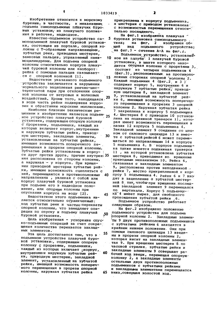 Подъемное устройство плавучей буровой установки (патент 1033419)