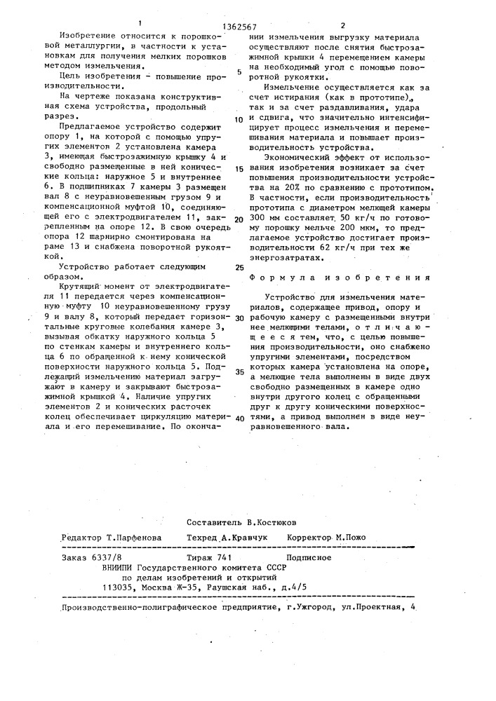 Устройство для измельчения материалов (патент 1362567)