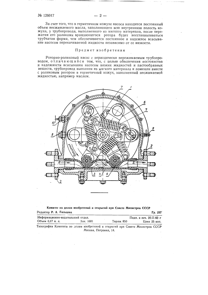 Роторно-роликовый насос (патент 126017)