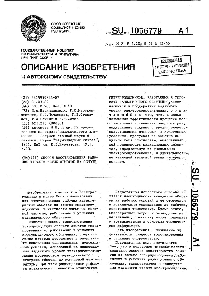 Способ восстановления рабочих характеристик обмоток на основе гиперпроводников, работающих в условиях радиационного облучения (патент 1056779)