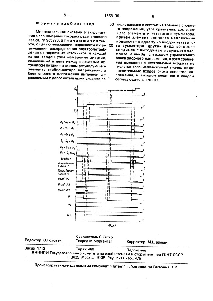 Многоканальная система электропитания с равномерным токораспределением (патент 1658136)