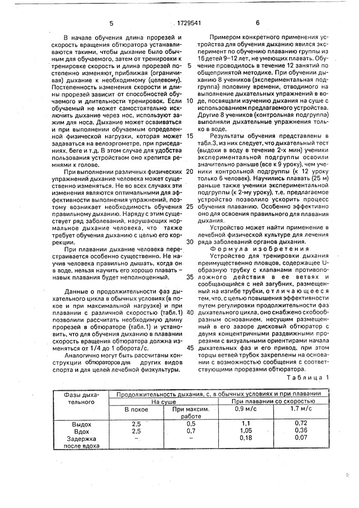 Устройство для тренировки дыхания (патент 1729541)