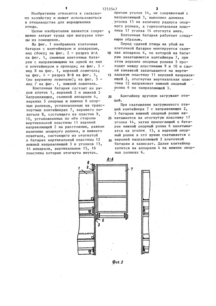 Многоярусная клеточная батарея для выращивания птиц (патент 1253547)