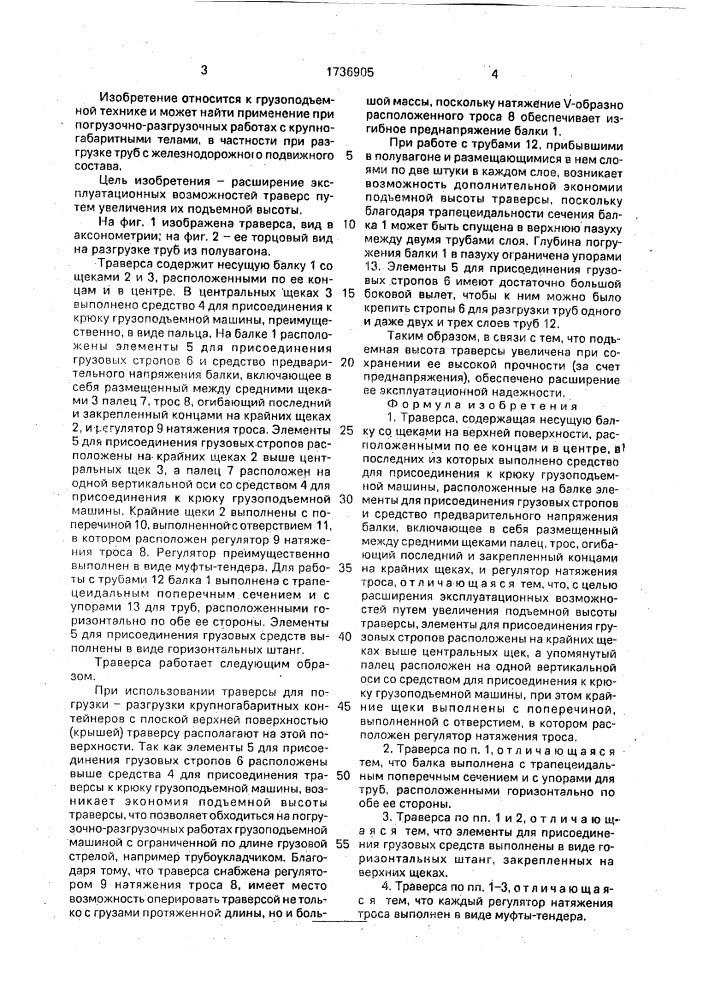 Траверса (патент 1736905)