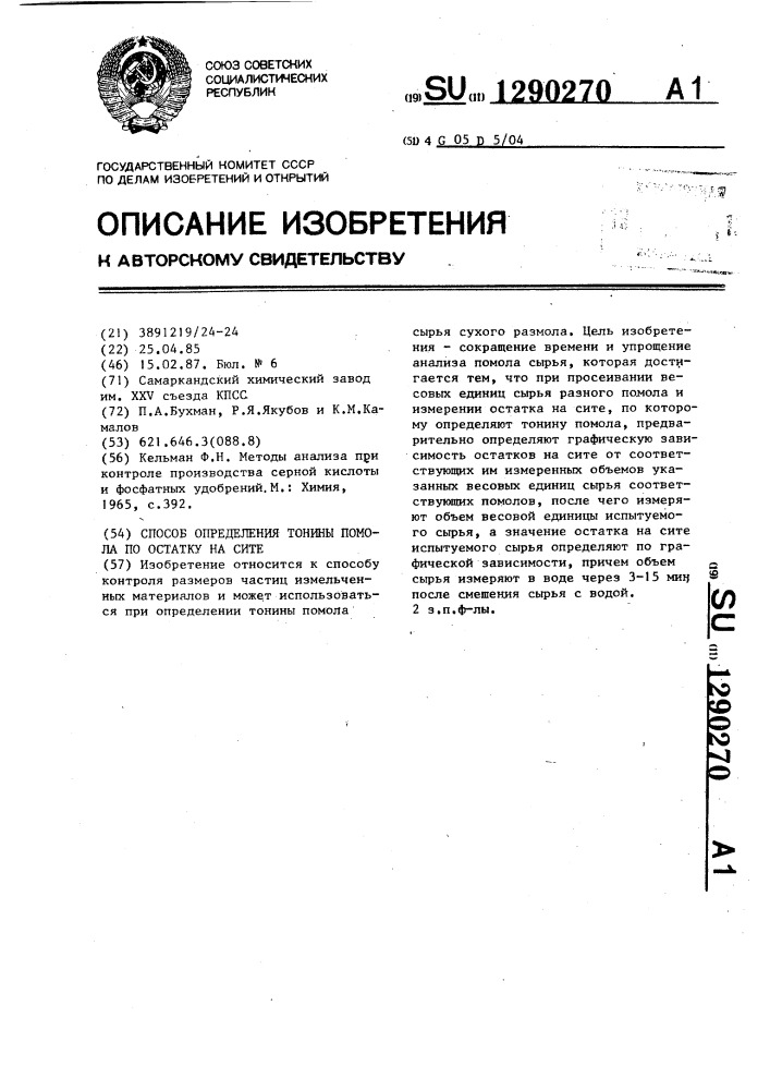 Способ определения тонины помола по остатку на сите (патент 1290270)