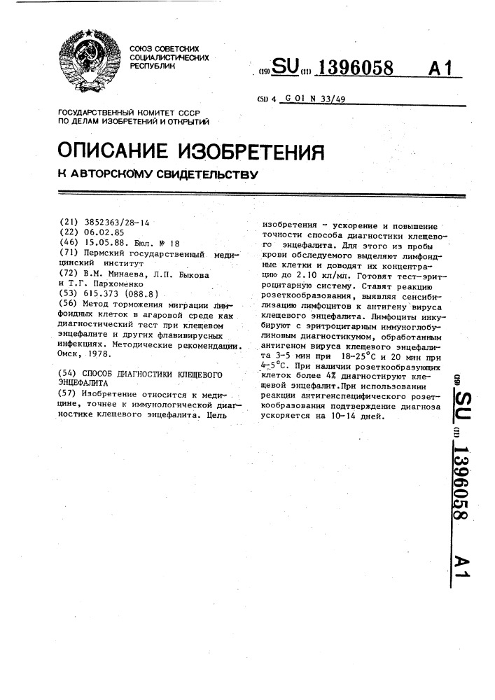 Способ диагностики клещевого энцефалита (патент 1396058)