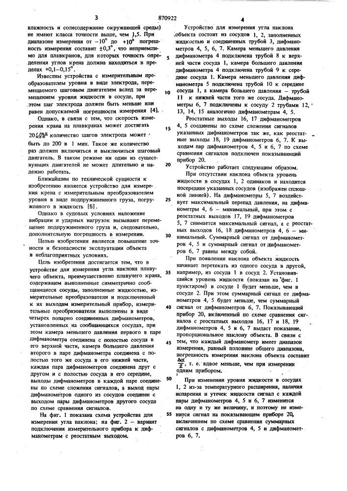 Устройство для измерения угла наклона плавучего объекта, преимущественно плавучего крана (патент 870922)