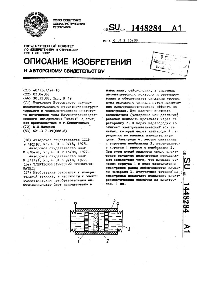 Электрокинетический преобразователь (патент 1448284)