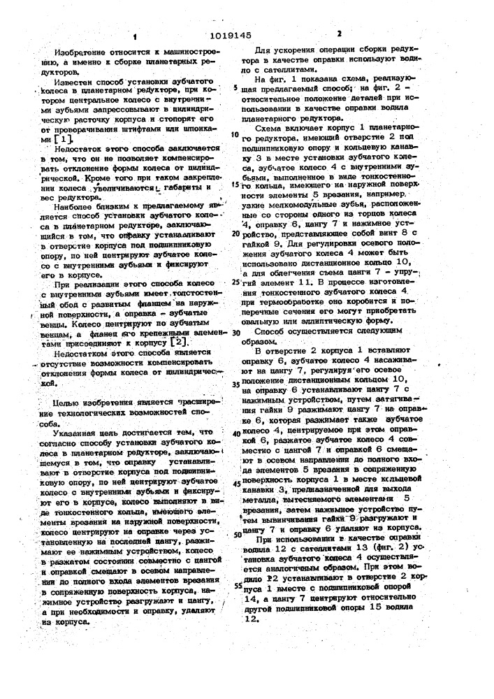 Способ установки зубчатого колеса в планетарном редукторе (патент 1019145)