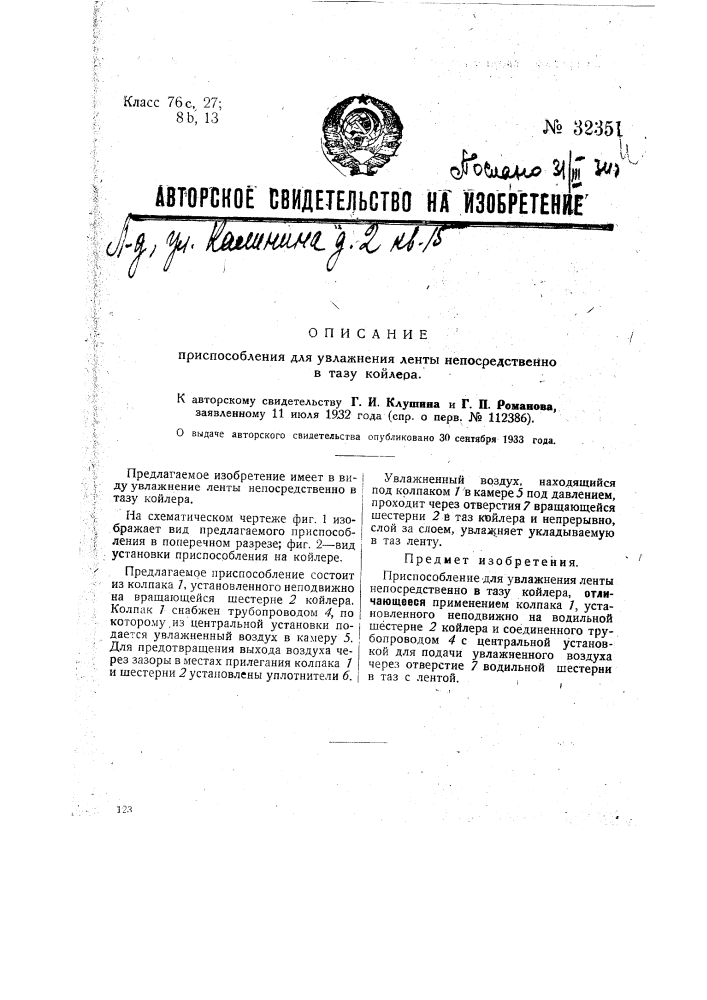 Приспособление для увлажнения ленты непосредственно в тазу койлера (патент 32351)