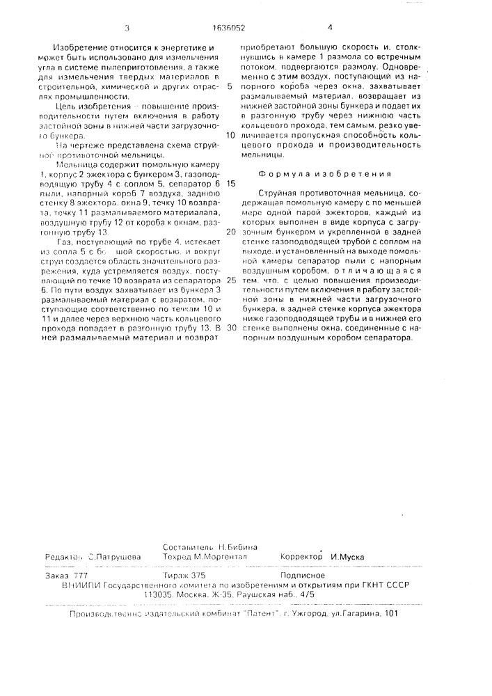 Струйная противоточная мельница (патент 1636052)