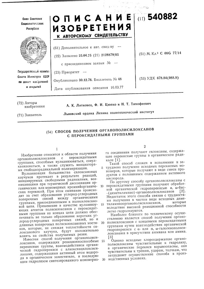 Способ получения органополисилоксанов с пероксидатными группами (патент 540882)